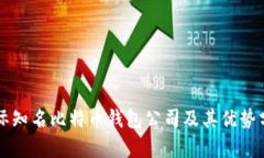 国际知名比特币钱包公司及其优势分析