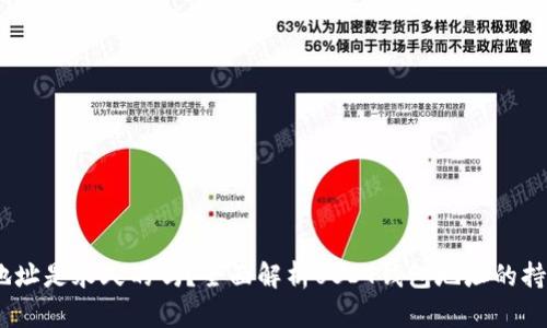 USDT钱包地址是永久的吗？全面解析USDT钱包地址的持久性与使用