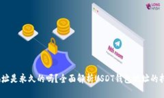 USDT钱包地址是永久的吗？全面解析USDT钱包地址的