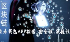 2023年最佳比特币钱包APP推荐：安全性、便捷性与