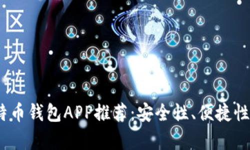 2023年最佳比特币钱包APP推荐：安全性、便捷性与多功能性并存