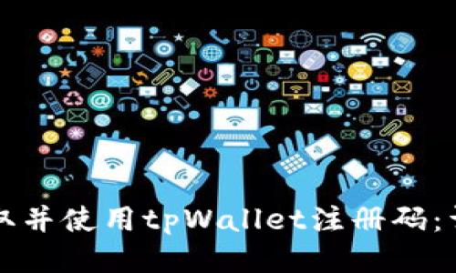 如何获取并使用tpWallet注册码：详细指南