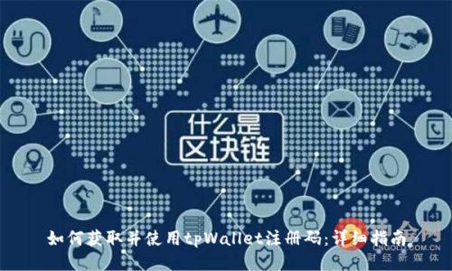 如何获取并使用tpWallet注册码：详细指南