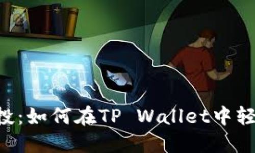 Filx空投：如何在TP Wallet中轻松领取