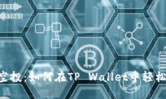 Filx空投：如何在TP Wallet中