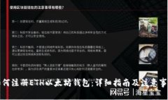 如何注册ETH以太坊钱包：详细指南及注意事项