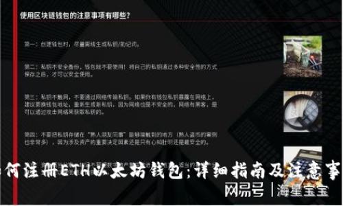 如何注册ETH以太坊钱包：详细指南及注意事项