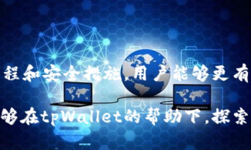   tpWallet小币种转账指南：快速、安全地进行加密货币交易 / 

 guanjianci tpWallet, 小币种, 转账, 加密货币 /guanjianci 

### 内容主体大纲

1. 引言
   - 介绍tpWallet及其在加密货币领域的重要性
   - 小币种的定义与意义

2. tpWallet概述
   - tpWallet的背景与功能
   - 支持的小币种种类

3. 小币种转账的准备工作
   - 创建tpWallet账户
   - 设置安全措施（如两步验证）
   - 充值及获取小币种的方法

4. 如何在tpWallet中转账小币种
   - 具体操作步骤
   - 注意事项与常见问题

5. 小币种转账的常见问题解答
   - 费用结构
   - 转账速度
   - 交易确认

6. 使用tpWallet管理小币种的建议
   - 资产的安全性
   - 如何选择小币种
   - 市场分析与策略

7. 结论
   - 总结tpWallet转账的优劣势
   - 鼓励用户探索小币种交易的未来潜力

---

### 引言

如今，加密货币市场的快速发展催生了众多交易平台，其中tpWallet作为一款备受欢迎的钱包应用，凭借其便捷的操作、丰富的功能和安全性能，受到了广大用户的青睐。尤其是对于小币种交易的支持，使得用户能够参与到更多元化的投资中。

小币种通常指市值较低的加密货币，它们的波动性大，投资风险与收益并存。通过了解如何在tpWallet上进行小币种的转账，用户不仅能够丰富自己的投资组合，还能提高交易的灵活性和效率。

### tpWallet概述

#### tpWallet的背景与功能

tpWallet成立以来，致力于为用户提供安全、便捷的加密货币存储和交易服务。它支持多种主流及小型加密货币，使得用户在进行资产管理时拥有更多选择。

#### 支持的小币种种类

tpWallet支持的币种涵盖了许多小币种，例如NEM、DGB以及一些新兴项目。这些小币种往往具有较大的增长潜力，适合愿意冒险的投资者。

### 小币种转账的准备工作

#### 创建tpWallet账户

首先，用户需要下载tpWallet并注册账户。注册过程通常需要提供电子邮箱、设置密码等信息。为了确保账户安全，建议用户使用强密码，并启用两步验证等安全措施。

#### 设置安全措施

确保账户安全是进行加密货币交易的首要任务。用户应在设置中启用两步验证功能，并定期更换密码，以防止账户被盗。

#### 充值及获取小币种的方法

在进行小币种转账之前，用户需要确保钱包中已有足够的余额。通过购买、挖矿或参与某些ICO项目，用户可以获得他们希望转账的小币种。

### 如何在tpWallet中转账小币种

#### 具体操作步骤

在tpWallet中转账小币种的操作相对简便。用户只需打开钱包界面，选择要转账的小币种，并输入接收方地址和转账金额，确认后即可完成交易。在操作过程中，tpWallet会提供转账费用的提示，用户需根据提示进行确认。

#### 注意事项与常见问题

在转账过程中，用户需要注意接收方地址的准确性，因为区块链交易是不可逆的。如果地址输入错误，转账将无法追回。此外，用户应了解不同币种的转账费用和时间，选择合适的时机进行交易。

### 小币种转账的常见问题解答

#### 费用结构

转账过程中需要支付的费用有哪些？
在tpWallet转账小币种时，用户需要支付一定的交易费用，这些费用通常是依据区块链网络的拥堵情况而定。不同的小币种费用差异较大，用户在转账之前应仔细查看费用明细。
例如，某些小币种在低网络流量情况下，其转账费用可能仅需几美分，而在网络拥堵时，则可能高达几美元。这是因为转账手续费是对矿工或网络服务提供商的补偿。在进行转账时，建议用户关注网络状态，选择合适的时间进行交易。

#### 转账速度

小币种的转账速度通常是多少？
小币种的转账速度多受区块链网络状况的影响。一般来说，大部分小币种的转账确认时间在几分钟到几十分钟不等。在转账过程中，用户可以在tpWallet中查看交易状态。一些较为冷门的小币种，可能因网络交易量小，其转账速度反而较快。
不过，用户在进行转账时应注意提前确认转账速度，以确保资金能够及时到达对方账户。网络繁忙时，用户可以选择支付更高的手续费，以加快交易确认速度。

#### 交易确认

如何查看我的转账状态？
在tpWallet中，用户可以通过交易记录查看自己的转账状态。每笔交易都会生成一个唯一的交易ID，用户可以根据该ID在区块链浏览器中查询。
交易确认是一项重要的安全措施，确保用户的资金安全。通常来说，当交易被矿工打包到区块时，用户的资金才算转账成功。在tpWallet中，用户对每笔交易的确认状态都会有实时更新，以方便用户随时了解资金动向。

### 使用tpWallet管理小币种的建议

#### 资产的安全性

如何确保我的小币种资产安全？
为了保护自己的小币种资产，用户需采取多种安全措施。首先，应定期更新密码，使用复杂、难以猜测的密码。此外，建议用户使用tpWallet提供的冷存储功能，将大部分资产存放于离线环境中，以防止黑客攻击。
同时，用户应避免在公共Wi-Fi环境下进行交易，以降低遭受网络攻击的风险。对钓鱼网站和不安全应用保持警惕，确保只通过官方网站获取软件版本，从而防止遭遇恶意软件的攻击。

#### 如何选择小币种

在众多小币种中，怎样选择投资目标？
选择合适的小币种进行投资，需要充分研究和分析。建议用户关注项目的白皮书、团队背景、社区支持及技术实力等因素。此外，用户可参考市场动态和新闻，选择那些具备良好前景和实用价值的项目。
此外，了解小币种的市场供需关系、交易量和历史价格走势也是重要的决策依据。通过逐步积累经验，用户可以在小币种投资中获得更好的收益。

#### 市场分析与策略

如何制定合理的投资策略？
在进行小币种投资时，合理的交易策略至关重要。用户可通过设定止损位和止盈位来控制风险，并在合适的时机进行买入与卖出。
了解市场周期及波动规律，有助于用户制定长短仓位策略。此外，建议用户分散投资，不要过于集中于单一小币种，以降低整体风险。

### 结论

tpWallet是一个功能强大且用户友好的钱包应用，特别是在小币种转账方面表现优异。通过熟悉其操作流程和安全措施，用户能够更有效地进行小币种的转账与管理。

虽然小币种市场的风险与潜力并存，但适当的投资策略和市场分析将为用户带来理想的收益。希望大家能够在tpWallet的帮助下，探索更多的加密货币交易机会。