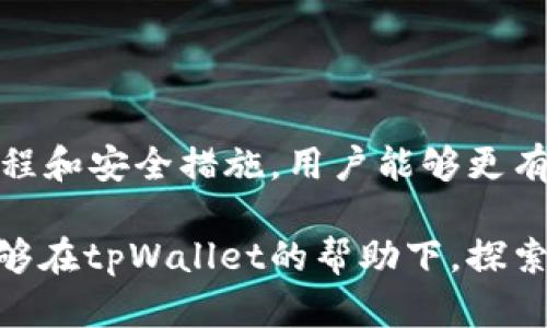   tpWallet小币种转账指南：快速、安全地进行加密货币交易 / 

 guanjianci tpWallet, 小币种, 转账, 加密货币 /guanjianci 

### 内容主体大纲

1. 引言
   - 介绍tpWallet及其在加密货币领域的重要性
   - 小币种的定义与意义

2. tpWallet概述
   - tpWallet的背景与功能
   - 支持的小币种种类

3. 小币种转账的准备工作
   - 创建tpWallet账户
   - 设置安全措施（如两步验证）
   - 充值及获取小币种的方法

4. 如何在tpWallet中转账小币种
   - 具体操作步骤
   - 注意事项与常见问题

5. 小币种转账的常见问题解答
   - 费用结构
   - 转账速度
   - 交易确认

6. 使用tpWallet管理小币种的建议
   - 资产的安全性
   - 如何选择小币种
   - 市场分析与策略

7. 结论
   - 总结tpWallet转账的优劣势
   - 鼓励用户探索小币种交易的未来潜力

---

### 引言

如今，加密货币市场的快速发展催生了众多交易平台，其中tpWallet作为一款备受欢迎的钱包应用，凭借其便捷的操作、丰富的功能和安全性能，受到了广大用户的青睐。尤其是对于小币种交易的支持，使得用户能够参与到更多元化的投资中。

小币种通常指市值较低的加密货币，它们的波动性大，投资风险与收益并存。通过了解如何在tpWallet上进行小币种的转账，用户不仅能够丰富自己的投资组合，还能提高交易的灵活性和效率。

### tpWallet概述

#### tpWallet的背景与功能

tpWallet成立以来，致力于为用户提供安全、便捷的加密货币存储和交易服务。它支持多种主流及小型加密货币，使得用户在进行资产管理时拥有更多选择。

#### 支持的小币种种类

tpWallet支持的币种涵盖了许多小币种，例如NEM、DGB以及一些新兴项目。这些小币种往往具有较大的增长潜力，适合愿意冒险的投资者。

### 小币种转账的准备工作

#### 创建tpWallet账户

首先，用户需要下载tpWallet并注册账户。注册过程通常需要提供电子邮箱、设置密码等信息。为了确保账户安全，建议用户使用强密码，并启用两步验证等安全措施。

#### 设置安全措施

确保账户安全是进行加密货币交易的首要任务。用户应在设置中启用两步验证功能，并定期更换密码，以防止账户被盗。

#### 充值及获取小币种的方法

在进行小币种转账之前，用户需要确保钱包中已有足够的余额。通过购买、挖矿或参与某些ICO项目，用户可以获得他们希望转账的小币种。

### 如何在tpWallet中转账小币种

#### 具体操作步骤

在tpWallet中转账小币种的操作相对简便。用户只需打开钱包界面，选择要转账的小币种，并输入接收方地址和转账金额，确认后即可完成交易。在操作过程中，tpWallet会提供转账费用的提示，用户需根据提示进行确认。

#### 注意事项与常见问题

在转账过程中，用户需要注意接收方地址的准确性，因为区块链交易是不可逆的。如果地址输入错误，转账将无法追回。此外，用户应了解不同币种的转账费用和时间，选择合适的时机进行交易。

### 小币种转账的常见问题解答

#### 费用结构

转账过程中需要支付的费用有哪些？
在tpWallet转账小币种时，用户需要支付一定的交易费用，这些费用通常是依据区块链网络的拥堵情况而定。不同的小币种费用差异较大，用户在转账之前应仔细查看费用明细。
例如，某些小币种在低网络流量情况下，其转账费用可能仅需几美分，而在网络拥堵时，则可能高达几美元。这是因为转账手续费是对矿工或网络服务提供商的补偿。在进行转账时，建议用户关注网络状态，选择合适的时间进行交易。

#### 转账速度

小币种的转账速度通常是多少？
小币种的转账速度多受区块链网络状况的影响。一般来说，大部分小币种的转账确认时间在几分钟到几十分钟不等。在转账过程中，用户可以在tpWallet中查看交易状态。一些较为冷门的小币种，可能因网络交易量小，其转账速度反而较快。
不过，用户在进行转账时应注意提前确认转账速度，以确保资金能够及时到达对方账户。网络繁忙时，用户可以选择支付更高的手续费，以加快交易确认速度。

#### 交易确认

如何查看我的转账状态？
在tpWallet中，用户可以通过交易记录查看自己的转账状态。每笔交易都会生成一个唯一的交易ID，用户可以根据该ID在区块链浏览器中查询。
交易确认是一项重要的安全措施，确保用户的资金安全。通常来说，当交易被矿工打包到区块时，用户的资金才算转账成功。在tpWallet中，用户对每笔交易的确认状态都会有实时更新，以方便用户随时了解资金动向。

### 使用tpWallet管理小币种的建议

#### 资产的安全性

如何确保我的小币种资产安全？
为了保护自己的小币种资产，用户需采取多种安全措施。首先，应定期更新密码，使用复杂、难以猜测的密码。此外，建议用户使用tpWallet提供的冷存储功能，将大部分资产存放于离线环境中，以防止黑客攻击。
同时，用户应避免在公共Wi-Fi环境下进行交易，以降低遭受网络攻击的风险。对钓鱼网站和不安全应用保持警惕，确保只通过官方网站获取软件版本，从而防止遭遇恶意软件的攻击。

#### 如何选择小币种

在众多小币种中，怎样选择投资目标？
选择合适的小币种进行投资，需要充分研究和分析。建议用户关注项目的白皮书、团队背景、社区支持及技术实力等因素。此外，用户可参考市场动态和新闻，选择那些具备良好前景和实用价值的项目。
此外，了解小币种的市场供需关系、交易量和历史价格走势也是重要的决策依据。通过逐步积累经验，用户可以在小币种投资中获得更好的收益。

#### 市场分析与策略

如何制定合理的投资策略？
在进行小币种投资时，合理的交易策略至关重要。用户可通过设定止损位和止盈位来控制风险，并在合适的时机进行买入与卖出。
了解市场周期及波动规律，有助于用户制定长短仓位策略。此外，建议用户分散投资，不要过于集中于单一小币种，以降低整体风险。

### 结论

tpWallet是一个功能强大且用户友好的钱包应用，特别是在小币种转账方面表现优异。通过熟悉其操作流程和安全措施，用户能够更有效地进行小币种的转账与管理。

虽然小币种市场的风险与潜力并存，但适当的投资策略和市场分析将为用户带来理想的收益。希望大家能够在tpWallet的帮助下，探索更多的加密货币交易机会。