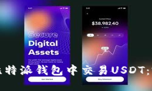 如何在比特派钱包中交易USDT：完整指南