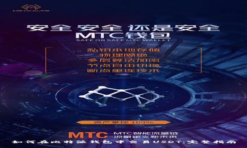 如何在比特派钱包中交易USDT：完整指南