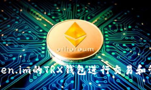 如何使用Token.im的TRX钱包进行交易和管理加密资产