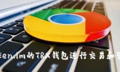 如何使用Token.im的TRX钱包进行交易和管理加密资产