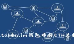 : 如何在token.im钱包中将ETH兑换为USDT
