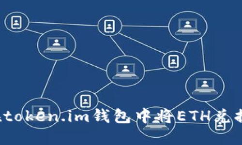 : 如何在token.im钱包中将ETH兑换为USDT