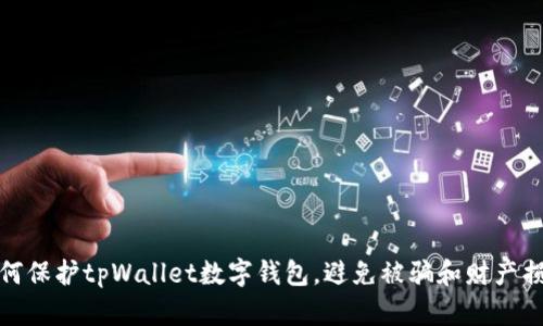 如何保护tpWallet数字钱包，避免被骗和财产损失