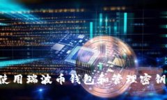 如何安全使用瑞波币钱包和管理密钥：完整指南