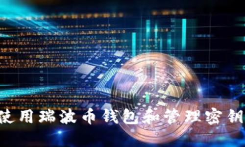 如何安全使用瑞波币钱包和管理密钥：完整指南