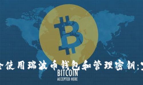 如何安全使用瑞波币钱包和管理密钥：完整指南