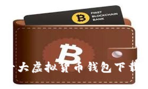 2023年十大虚拟货币钱包下载平台推荐