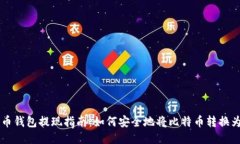 比特币钱包提现指南：如何安全地将比特币转换