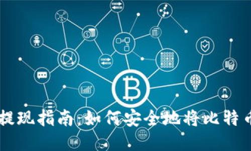比特币钱包提现指南：如何安全地将比特币转换为法币