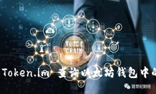如何使用 Token.im 查询以太坊钱包中的代币流向