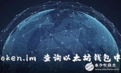 如何使用 Token.im 查询以太坊钱包中的代币流向