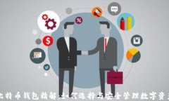 比特币钱包精解：如何选择与安全管理数字资产