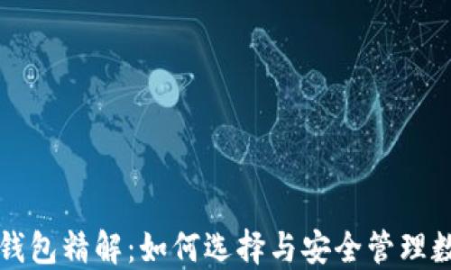 
比特币钱包精解：如何选择与安全管理数字资产