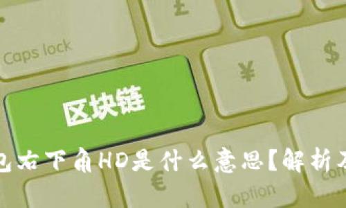 比特币钱包右下角HD是什么意思？解析及其重要性