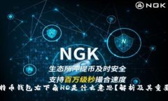 比特币钱包右下角HD是什么意思？解析及其重要性