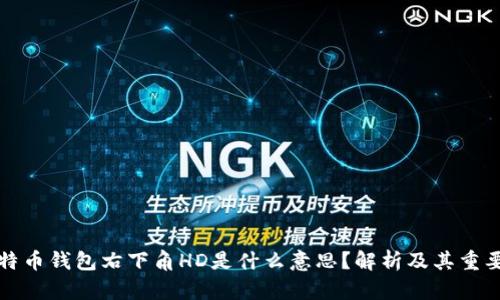 比特币钱包右下角HD是什么意思？解析及其重要性