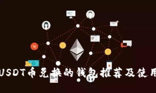 支持USDT币兑换的钱包推荐及使用指南