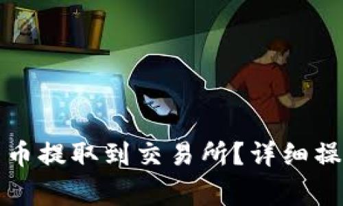 : 如何将tpWallet中的币提取到交易所？详细操作指南与常见问题解答