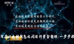 如何在以太坊钱包之间进行资金转账：一步步指