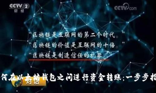 如何在以太坊钱包之间进行资金转账：一步步指南