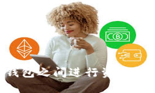 如何在以太坊钱包之间进行资金转账：一步步指南