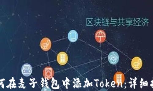 
如何在麦子钱包中添加Token：详细指南