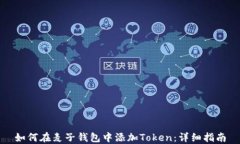 如何在麦子钱包中添加Token：详细指南