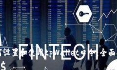 如何设置和使用tpWallet口令