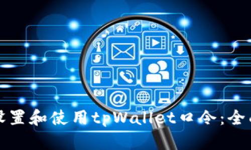 如何设置和使用tpWallet口令：全面指南