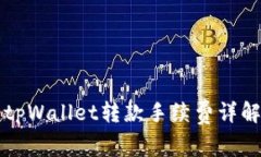 区块链tpWallet转款手续费详