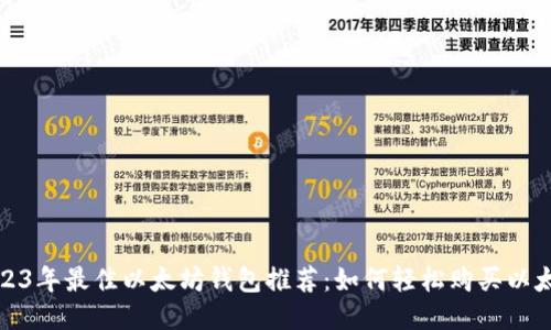 2023年最佳以太坊钱包推荐：如何轻松购买以太坊
