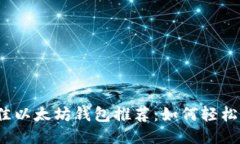 2023年最佳以太坊钱包推荐：如何轻松购买以太坊