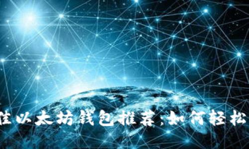 2023年最佳以太坊钱包推荐：如何轻松购买以太坊