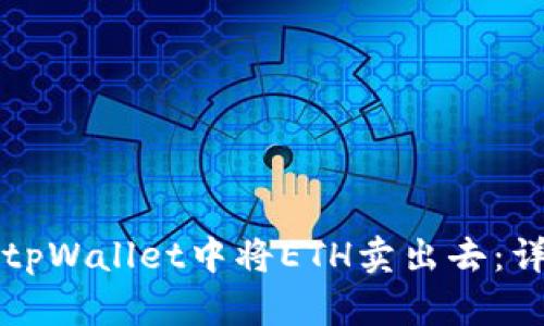 如何在tpWallet中将ETH卖出去：详细指南