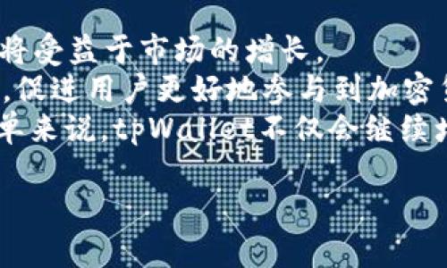 hitpWallet：如何让加密货币更具价值/hi
tpWallet, 加密货币, 钱包, 价值提升/guanjianci

## 内容主体大纲

### 引言
- 介绍tpWallet及其在加密货币领域的意义
- 简述加密货币的价值形成

### 第一部分：什么是tpWallet？
- tpWallet的基本概念及功能
- 其在加密货币交易中的重要性

### 第二部分：加密货币的价值是什么？
- 定义加密货币的价值
- 市场供需关系对加密货币价值的影响

### 第三部分：tpWallet如何提升加密货币的价值
- tpWallet的创新功能与特点
- 用户体验对加密货币价值的促进作用

### 第四部分：使用tpWallet的优势及其对市场的影响
- 安全性和便利性
- 社区参与与生态圈构建

### 第五部分：tpWallet的用户案例
- 成功案例分析
- 用户反馈与评价

### 结论
- 总结tpWallet在加密货币价值提升中的作用
- 对未来的展望

## 问题及详细介绍

### 问题1：tpWallet的基本功能都有哪些？
tpWallet是一款功能齐全的加密货币钱包，专门设计用于存储、管理和交易各种数字资产。其基本功能包括货币存储、交易记录查询、币种转换和安全管理等。用户可以通过简单的界面轻松进行各种操作，降低了使用门槛。
tpWallet为用户提供私钥管理、助记词备份和多重签名等安全功能，让用户在进行交易时更加安心。同时，tpWallet还支持多个平台的接入，用户可以在不同设备上灵活使用其服务。此外，tpWallet还具有良好的扩展性，未来可能接入更多的功能，如DeFi（去中心化金融）和NFT（非同质化代币）等，使其成为一个综合性的数字资产管理工具。

### 问题2：加密货币的价值是如何形成的？
加密货币的价值形成涉及多个方面，首先是市场供需关系。像其他商品一样，加密货币的价格也受到供需关系的直接影响。当需求超出供给时，价格会上升，反之则会下降。
其次，加密货币的技术基础和应用场景也会影响其价值。比如，比特币作为第一种加密货币，其背后的区块链技术和稀缺性使它被广泛认可。而其他数字货币若能找到实际的应用场景，也会提升其价值。此外，市场参与者的情绪、投资者的心理预期、政策法规的变化等都会对加密货币的价值形成产生深远影响。

### 问题3：tpWallet如何提升加密货币的市场优势？
tpWallet通过提供便利的用户体验来提升加密货币的市场优势。其直观易用的界面吸引了大量用户，更好地满足了用户的需求。此外，tpWallet还结合了社区参与和用户反馈，不断改进和产品。这种以用户为中心的设计理念，使得用户在使用tpWallet时不仅能够安全管理资产，还能享受到高效的服务。
此外，tpWallet还通过不断更新功能，适应市场变化，如增加对新兴币种的支持、推出交易所功能等，进一步提升了自身的市场竞争力。这种持续的创新和改进让用户感受到tpWallet的价值，也间接推动了整体加密货币市场的发展。

### 问题4：tpWallet在安全性上的措施有哪些？
安全性是tpWallet非常重视的一点。它采取了多重措施确保用户的资产安全。首先，tpWallet为每个用户生成独一无二的私钥，并进行加密存储。用户可以通过助记词备份来防止丢失，避免因遗忘密码而无法访问钱包。
其次，tpWallet还支持多重签名功能，即在进行资金出入时，需经多个签名确认，这样可以有效防止单点故障和黑客攻击。此外，tpWallet不断进行安全性测试和更新，确保其系统能够抵御最新的网络攻击。
最后，tpWallet还会提供安全提示和教育用户如何安全操作，这样可以最大限度地降低由于用户使用不当造成的资产损失。

### 问题5：tpWallet和其他钱包相比，有何独特之处？
tpWallet的独特之处主要体现在几个方面。首先，其用户体验设计非常友好，让即使是不懂技术的用户也能轻松上手。相比一些复杂的加密钱包，tpWallet大大降低了用户的使用门槛。
其次，tpWallet注重与社区的互动，通过用户反馈不断产品，提升用户满意度。此外，tpWallet提供多种币种支持和多平台使用，极大地方便了用户的资产管理。
最后，tpWallet每年都会进行功能更新，引入最新的区块链技术，以便满足市场需求。在兼顾安全性的同时，tpWallet依旧保持着极高的操作性和灵活性，这也是其他钱包所无法比拟的优势。

### 问题6：未来tpWallet的发展前景如何？
未来tpWallet的发展前景非常广阔。首先，随着加密货币市场的不断发展，越来越多的人开始接触并投资于数字资产，tpWallet作为一个用户友好的钱包，将受益于市场的增长。
其次，tpWallet计划不断扩展其功能，比如支持DeFi和NFT等新兴领域，以适应新的市场需求。此外，tpWallet还会加强安全性，并提升用户的资产保护意识，促进用户更好地参与到加密货币的生态系统中。
最后，tpWallet也在积极探索与其他项目的合作，整合更多资源，建立一个更为庞大且丰富的数字资产服务平台，确保能在未来的竞争中占有一席之地。简单来说，tpWallet不仅会继续增强现有功能，同时也会开辟新的业务领域，推动整个加密货币行业的进步。

通过以上的讨论，相信读者对于tpWallet、加密货币的价值形成以及未来前景都有了更深入的了解。