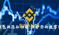 比特币钱包的隐私功能：保护你的数字资产安全