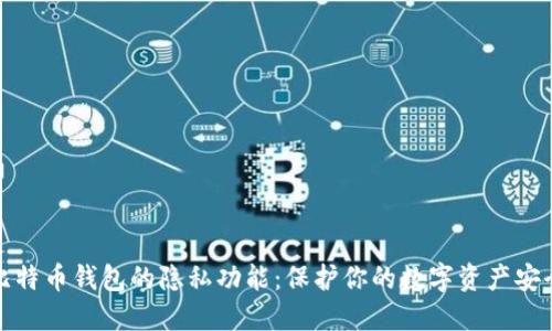 比特币钱包的隐私功能：保护你的数字资产安全